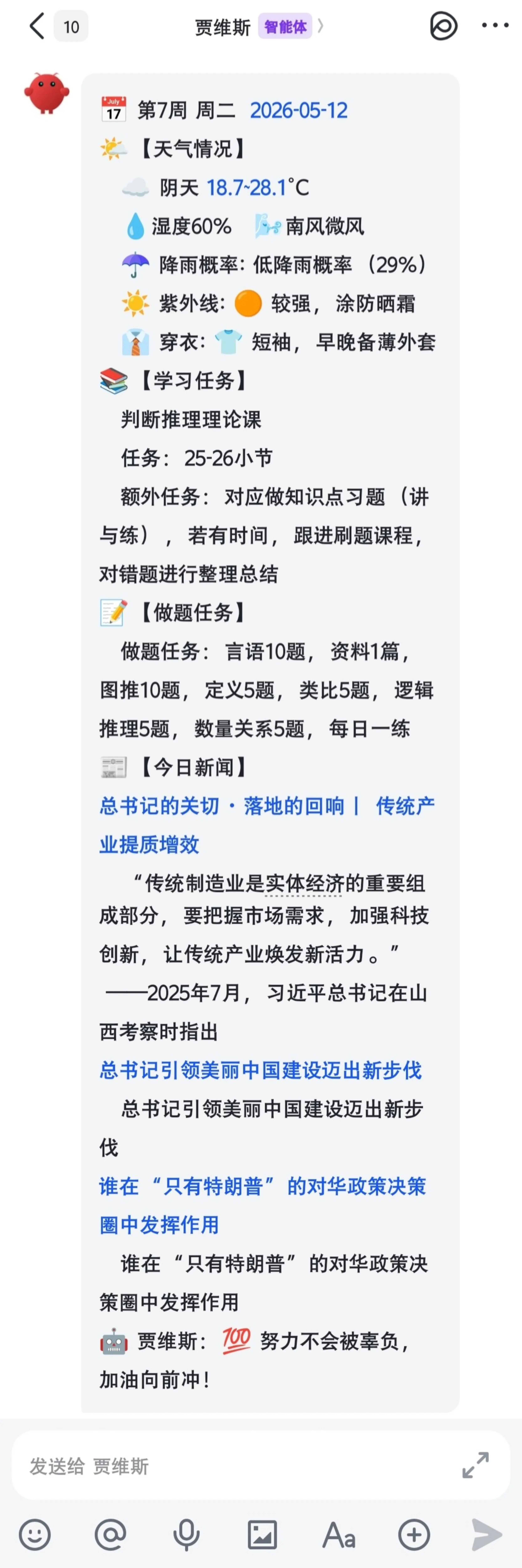 飞书里收到的一条每日推送消息,包含日历、天气、学习任务、做题任务与今日新闻。